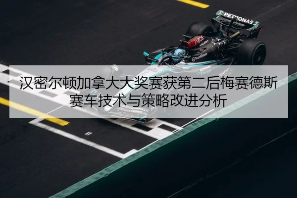 han-mi-er-dun-jia-na-da-da-jiang-sai-huo-di-er-hou-mei-sai-de-si-sai-che-ji-shu-yu-ce-lve-gai-jin-fen-xi-2-276.jpg