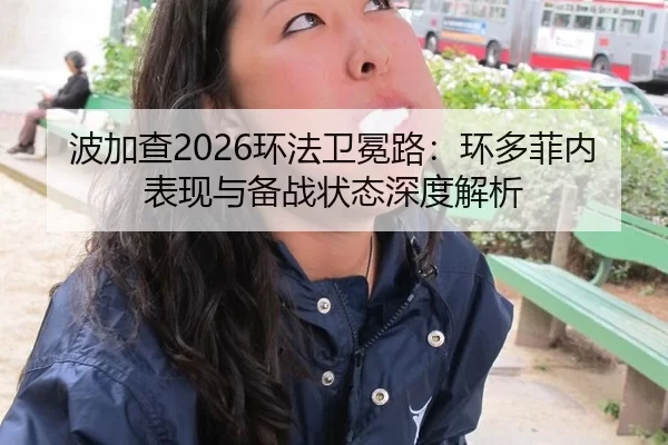 波加查2026环法卫冕路：环多菲内表现与备战状态深度解析